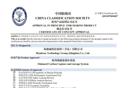 再获认证！ng电子游戏碳捕集与再利用系统获中国船级社道理认可