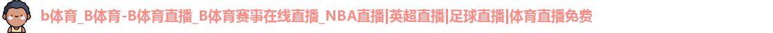 b体育